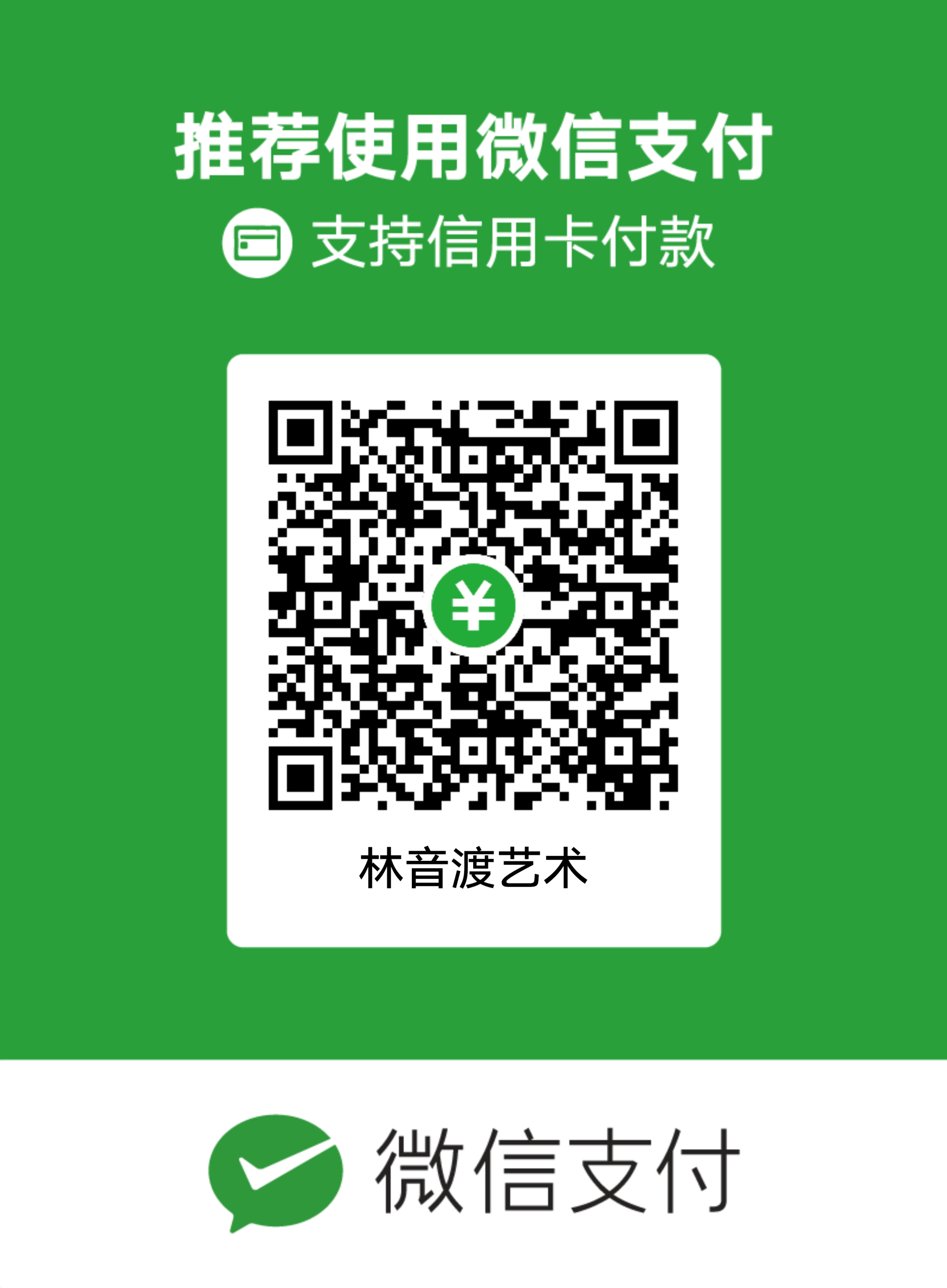 微信支付收款码